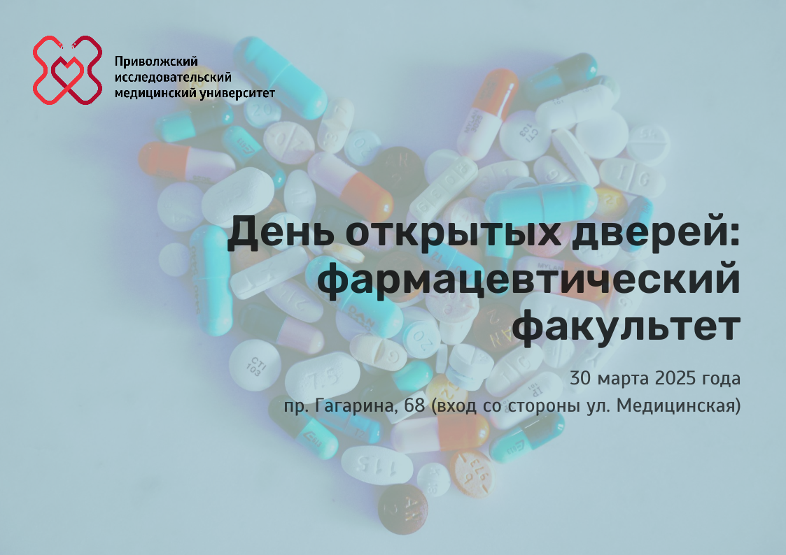 День открытых дверей фармацевтического факультета